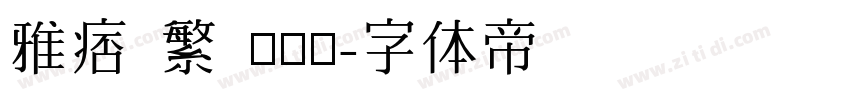 雅痞 繁 標準體字体转换